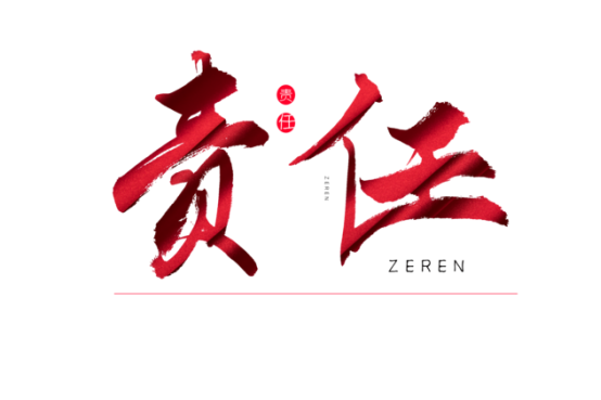 知責(zé)任，負(fù)責(zé)任