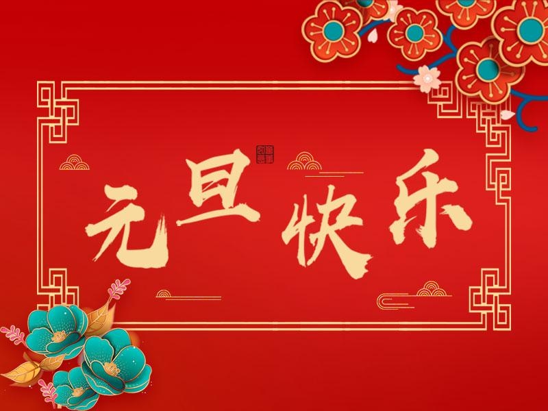 喜迎新年 |  立豪集團祝大家元旦快樂！