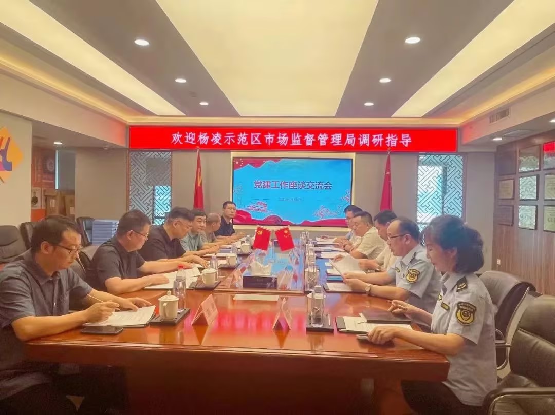 楊凌示范區(qū)市場監(jiān)督管理局調研座談會在立豪集團召開