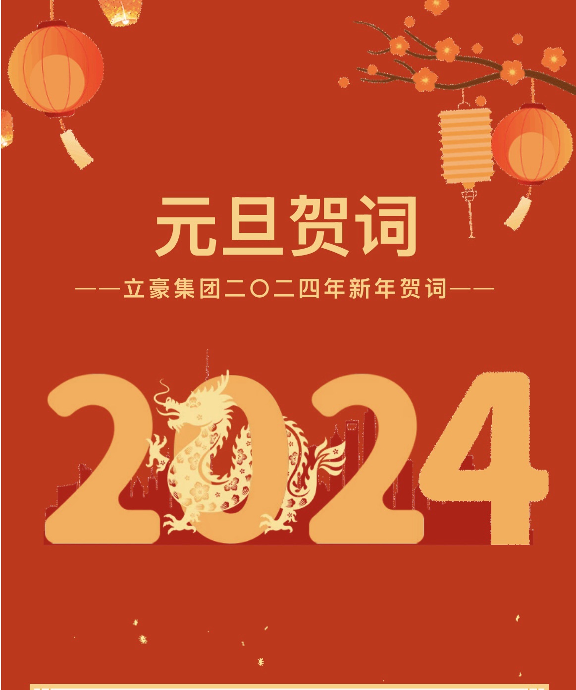 新歲序開，同赴新程 ｜ 立豪集團二〇二四年新年賀詞