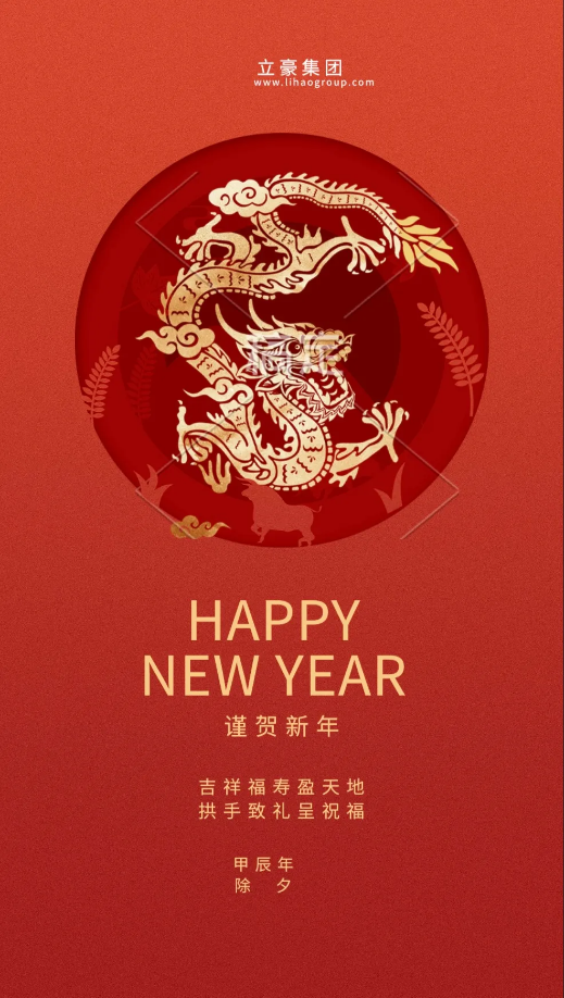 【除夕賀歲】立豪集團(tuán)祝您新年快樂！龍行龘龘，前程朤朤，生活??！