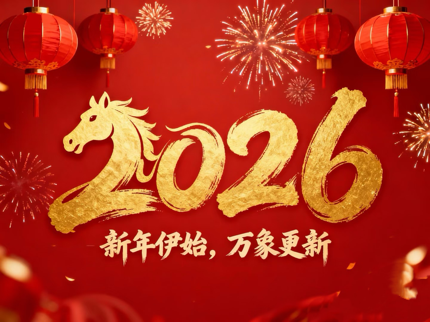 除夕賀歲｜立豪集團(tuán)：策馬揚(yáng)鞭筑新程，恭祝大家馬到功成！